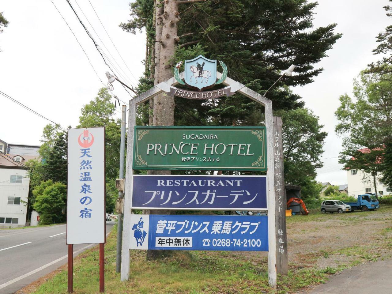 Sugadaira Prince Hotel Ueda Exterior foto